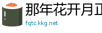 那年花开月正圆剧情介绍